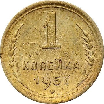 1 копейка 1957