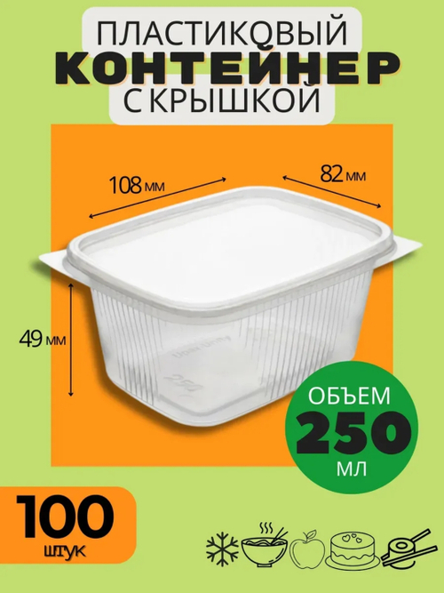 КОНТЕЙНЕР ПРЯМОУГ. 250 МЛ. 108*82*49 Д-ПОЛИМЕР 100\1000 ШТ.