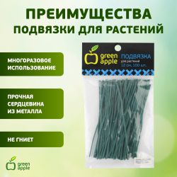 GA 3007 GREEN APPLE подвязка для растений 12 см, 100шт