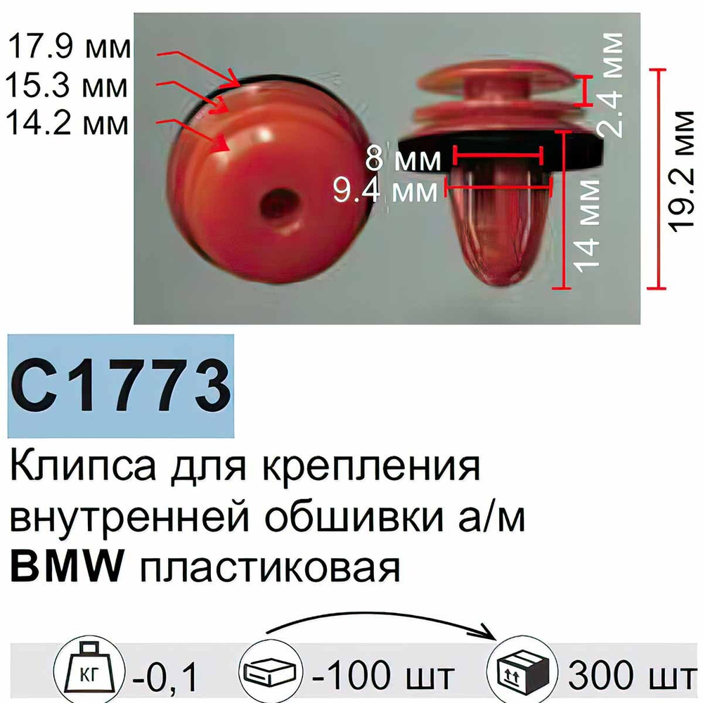 Клипса для крепления внутренней обшивки а/м БМВ пластиковая (100шт/уп.) Forsage клипса C1773Natural(BMW)
