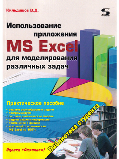 Использование приложения MS Excel для моделирования различных задач
