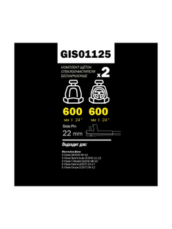 Щетка стеклоочистителя 600/600 мм бескаркасная комплект 2 шт MB W204 09- GANZ PRO-LINE GIS01125