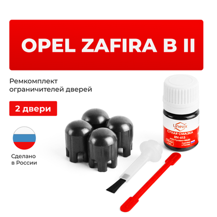 Ремкомплект ограничителей дверей Opel ZAFIRA B (II) A (2 двери, тип 14) 2005-2014