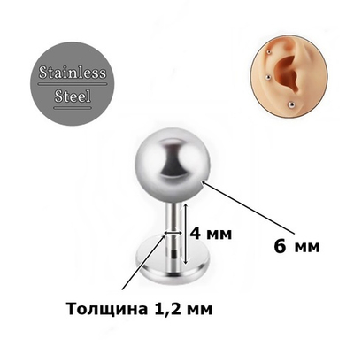 Лабрет (микроштанга) для пирсинга 4 мм из медицинской стали с шариком 6 мм. 1 шт