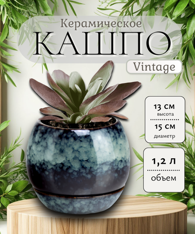 05.405.15  Кашпо с поддоном Vintage d15 h13 синий