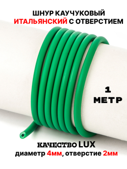 Каучук 4 мм зеленый(091) 1м