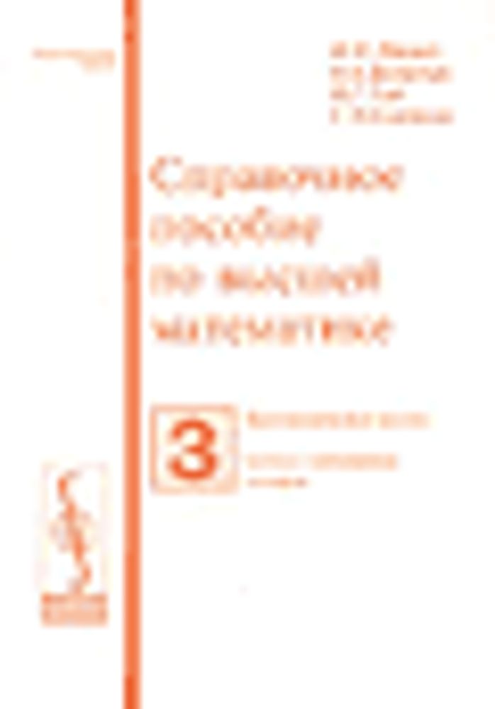 &quot;Справочное пособие по высшей математике . Том 3&quot;. Ляшко И.И, Боярчук А.К, ГайЯ.Г, Головач Г.П