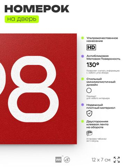 Номер на дверь 798, табличка на дверь для офиса, квартиры, кабинета, аудитории, склада, красная 120х70 мм, Айдентика Технолоджи