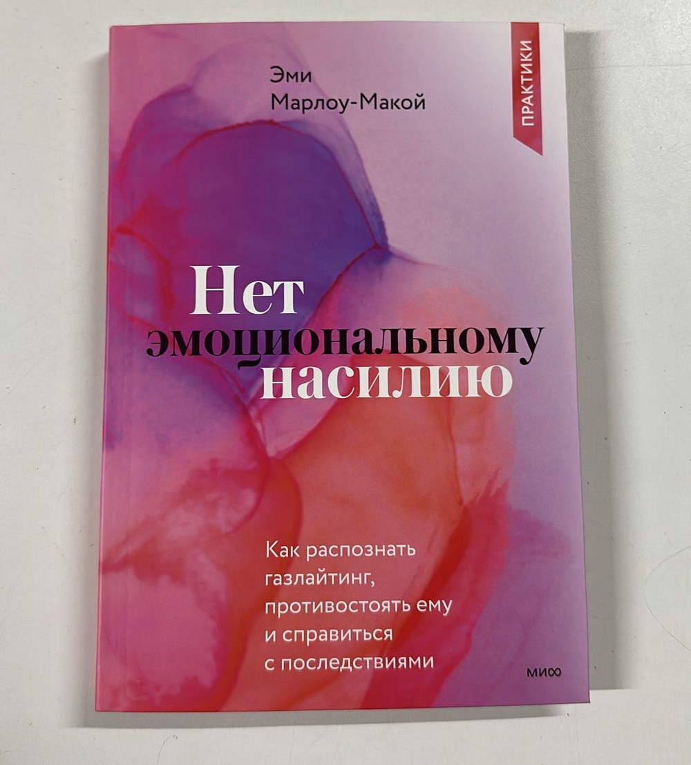 Нет эмоциональному насилию. Как распознать газлайтинг, противостоять ему и справиться с последствиями. Практики.