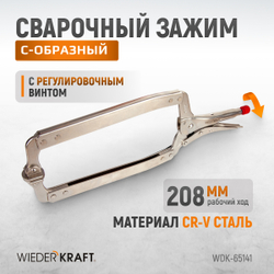 WDK-65141 (WDK-65041)Зажим закругленный с фиксатором. Струбцины сварочные 18”