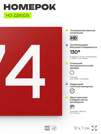 Номер на дверь 774, табличка на дверь для офиса, квартиры, кабинета, аудитории, склада, красная 120х70 мм, Айдентика Технолоджи
