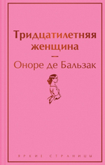 Тридцатилетняя женщина. Оноре де Бальзак