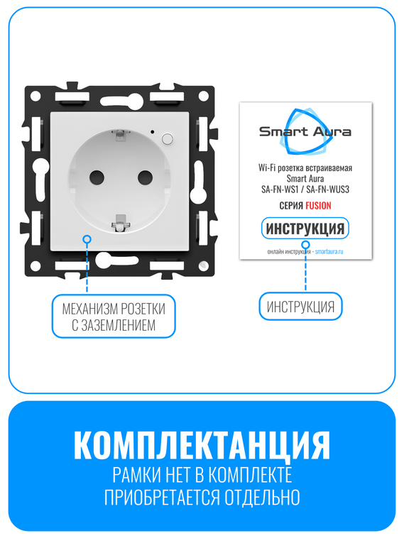 Умная Wi-Fi розетка с заземлением Smart Aura серия Fusion без рамки