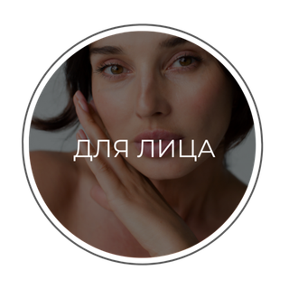 ДЛЯ ЛИЦА