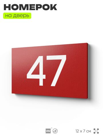 Табличка с номером 47 на дверь квартиры, для офиса, кабинета, аудитории, склада, красная 120х70 мм, Айдентика Технолоджи