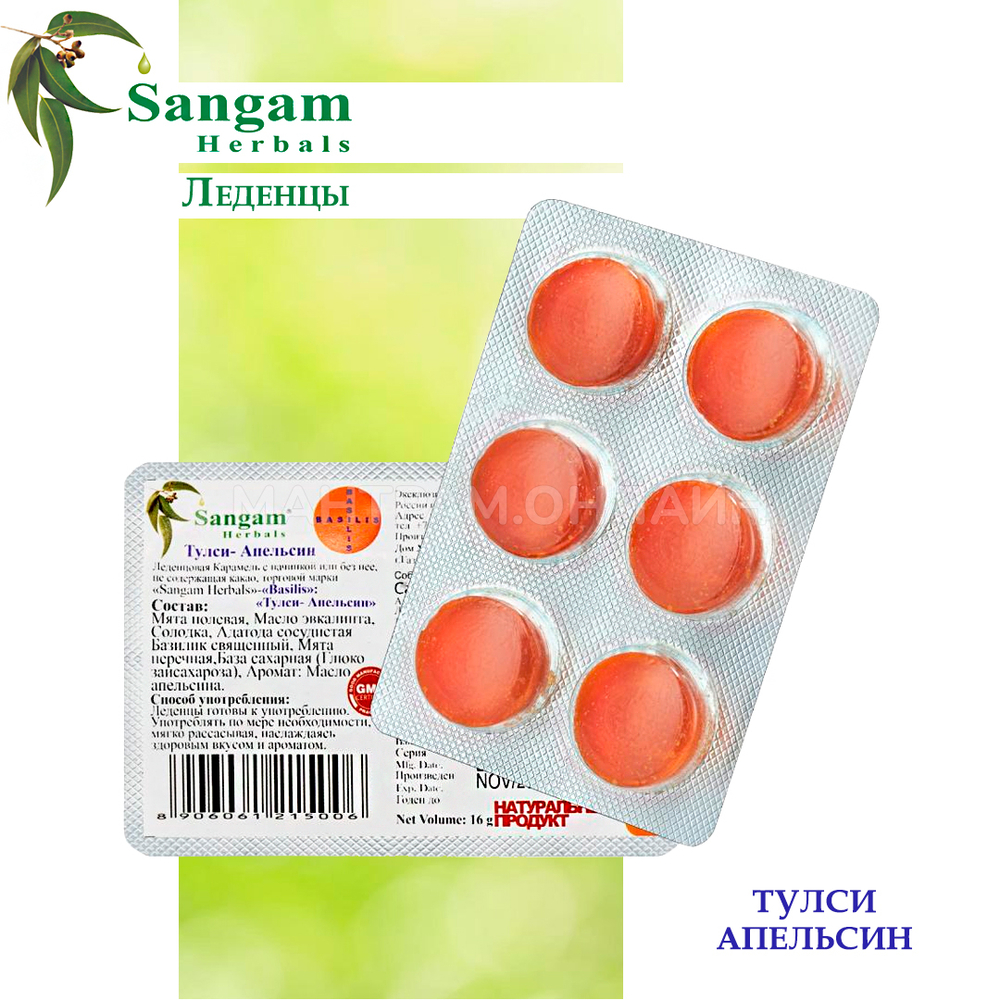 Леденцы Sangam Herbals Basilis Tulsi Orange Тулси и Апельсин 16 г