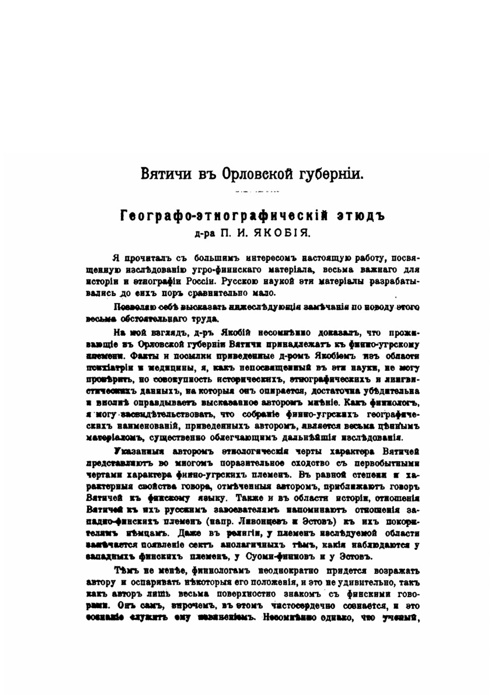 Записки Императорского Русского Географического Общества по отделению этнографии. Том 32. Вятичи Орловской губернии | П. И. Якобий