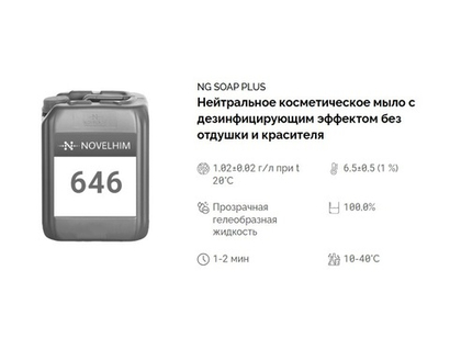 646 NG Soap Plus Мыло для рук с дезинфицирующим эффектом (гуанидин 0,25%). Канистра 20л.