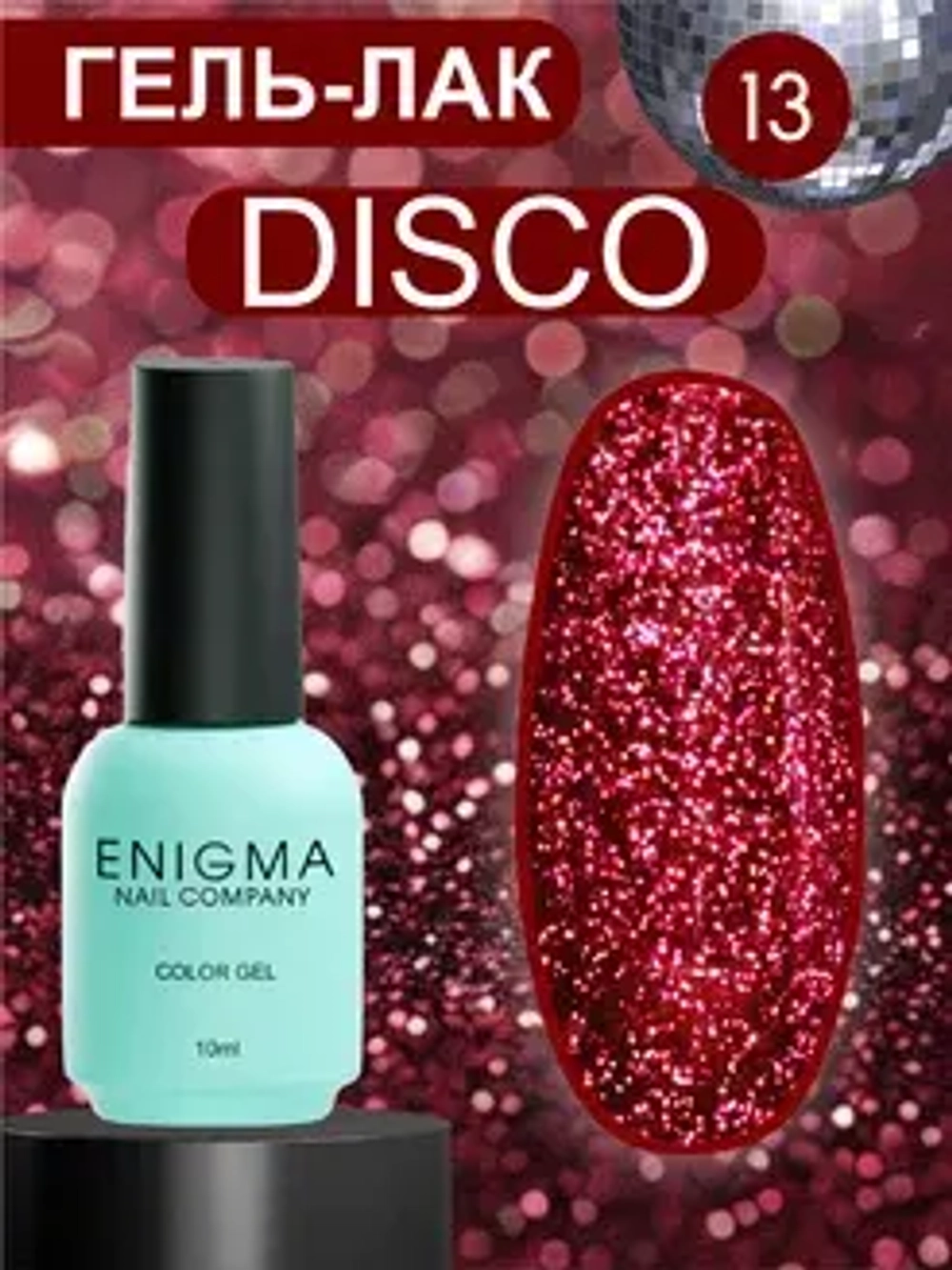 Гель-лак светоотражающий ENIGMA Disco color 13