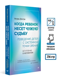 Когда ребенок несет чужую судьбу. Поведение детей с системной точки зрения. Вступление Б. Хеллингера