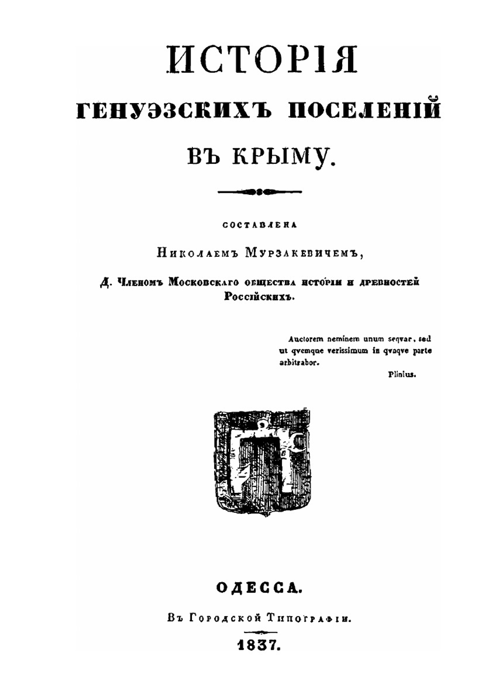 История генуэзских поселений в Крыму | Н. Мурзакевич