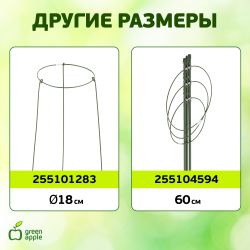 GAFS-3-14 GREEN APPLE поддержка кольцо для растений 3 шт d14/h28