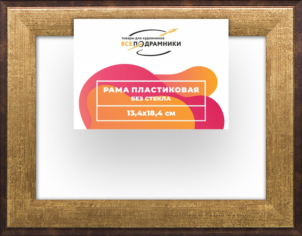 Рама 13x18 для картин и фотографий RP0040525-01