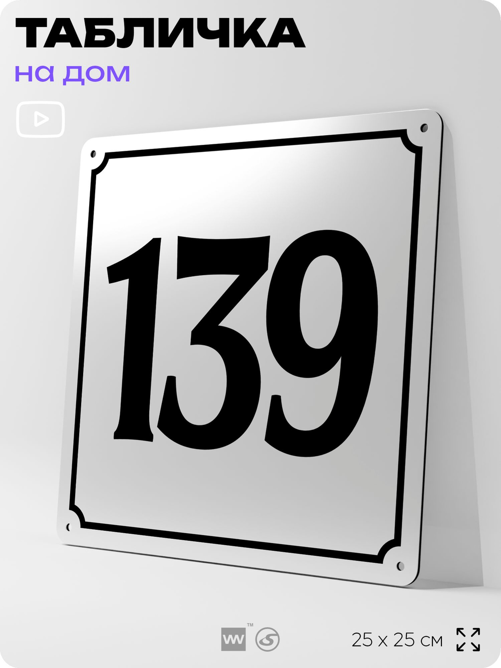 Адресная табличка с номером дома 139, на фасад и забор, белая, Айдентика Технолоджи