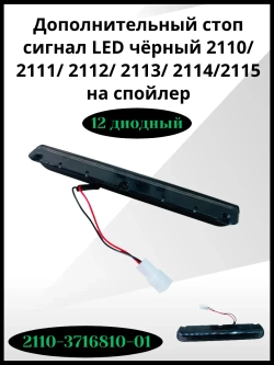 Дополнительный стоп сигнал LED чёрный