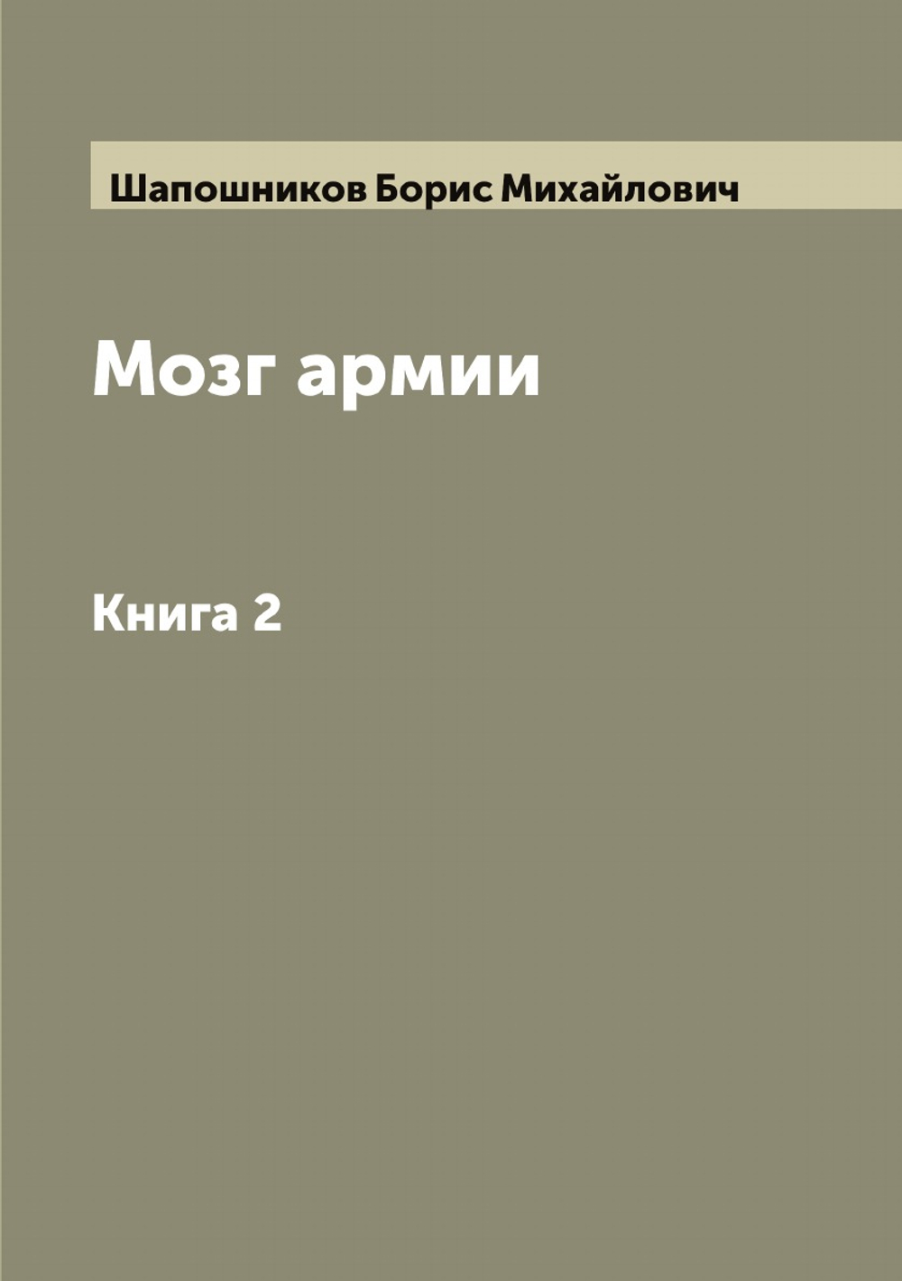 Мозг армии. Книга 2 | Шапошников Борис Михайлович