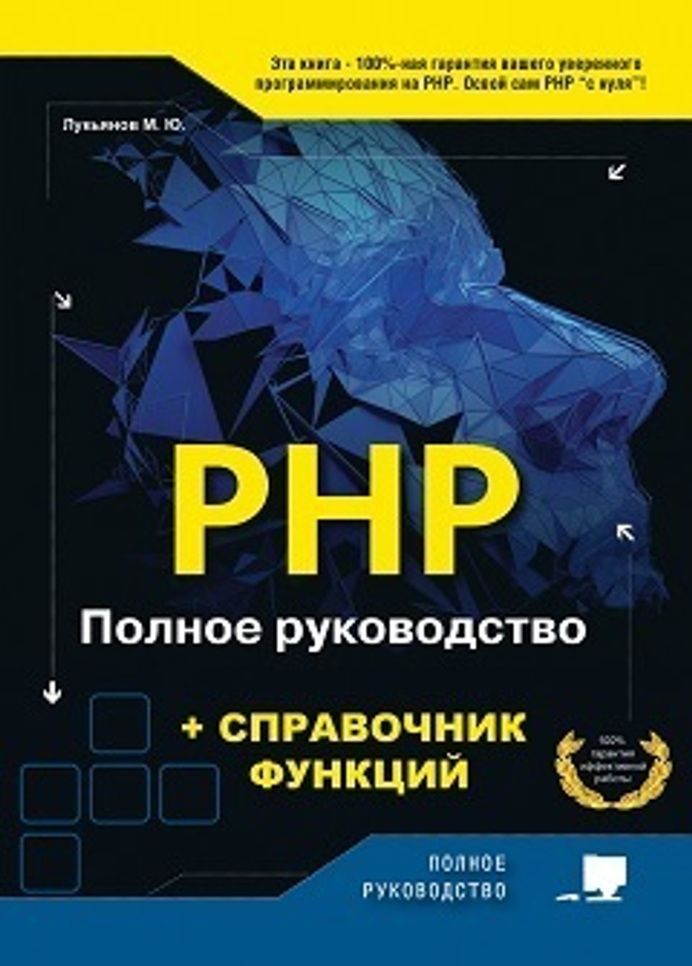 РНР. Полное руководство и СПРАВОЧНИК функций