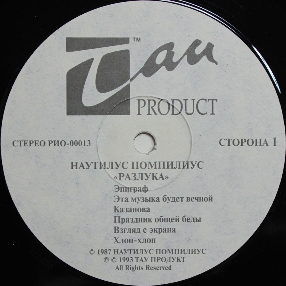 Наутилус Помпилиус / Разлука (LP)