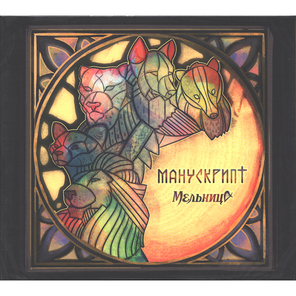 Мельница / Манускрипт (CD)