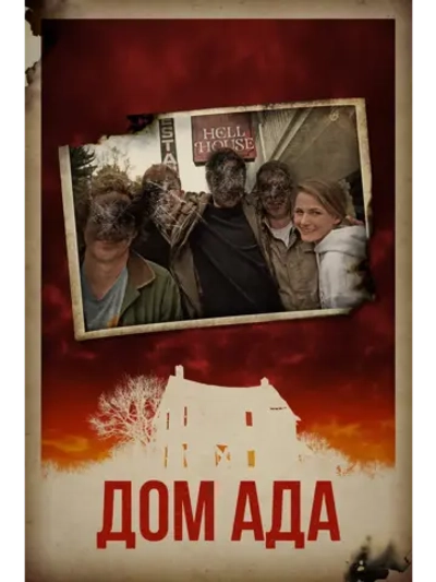 Дом ада (2015) (DVD-R)