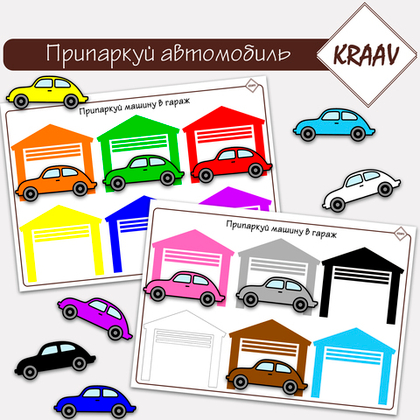 Припаркуй автомобиль в гараж