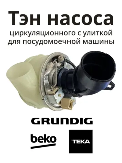 Тэн циркуляционного насоса с улиткой Beko 552202701 (1752480100, 1780890900, 1762650500, 1762650100)