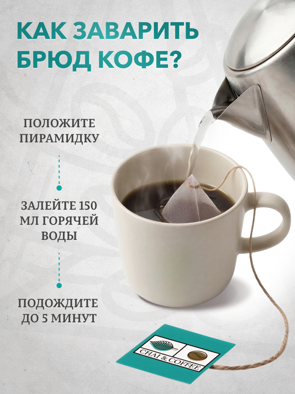 Брюд Кофе 10 пирамидок Бразилия/Эфиопия/Вьетнам