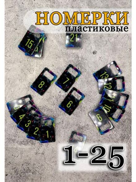 Номерки для ключей акрил 3х5 см