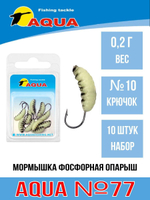 Мормышка фосфорная №77 ОПАРЫШ, крючок №10 10шт