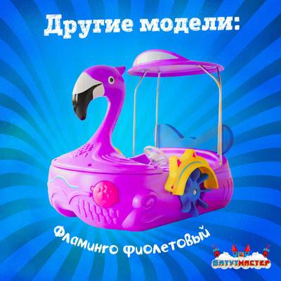 Семейная электрическая лодка-катамаран «Фламинго» розовый, 2+1