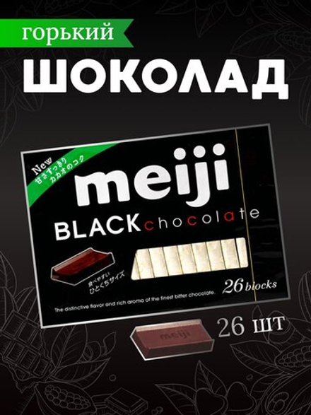 Шоколад Meiji 26 blocks Black тёмный горький, 120г