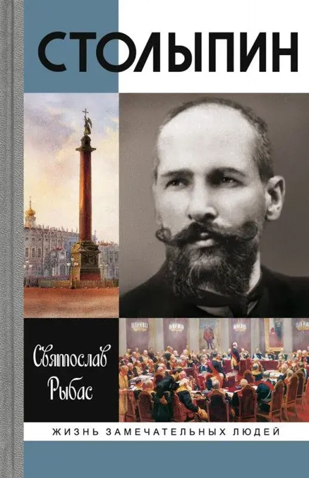 ЖЗЛ. Столыпин