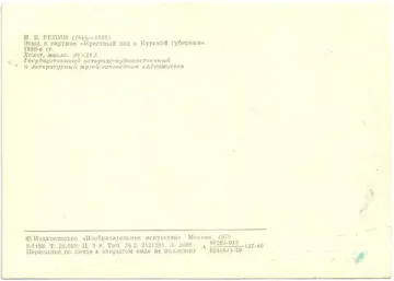 Открытка Этюд к картине «Крестный ход в Курской губернии» И. Е. РЕПИН (1844—1930)