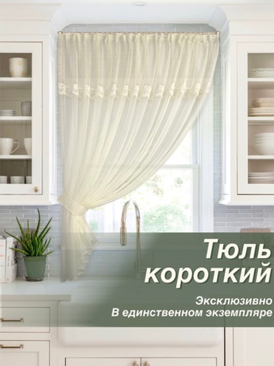 Шторы для кухни короткие, Эджин, сливочный, 210х290