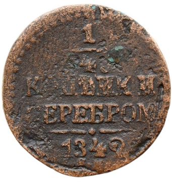 1/4 копейки 1842 ЕМ Николай I