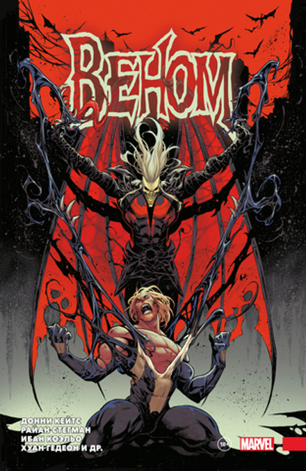 Комикс Веном Донни Кейтса. Полное собрание. Том 3