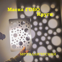 Маска Гобо KWESIKA металлическая, Круги, формата 35х23 см для создания теневого рисунка