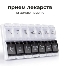 Таблетница на неделю - 2 приема