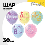 Шар латексный 30см 8 Марта (Ассорти)
