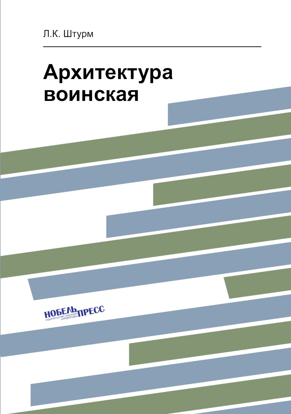 Архитектура воинская | Л.К. Штурм